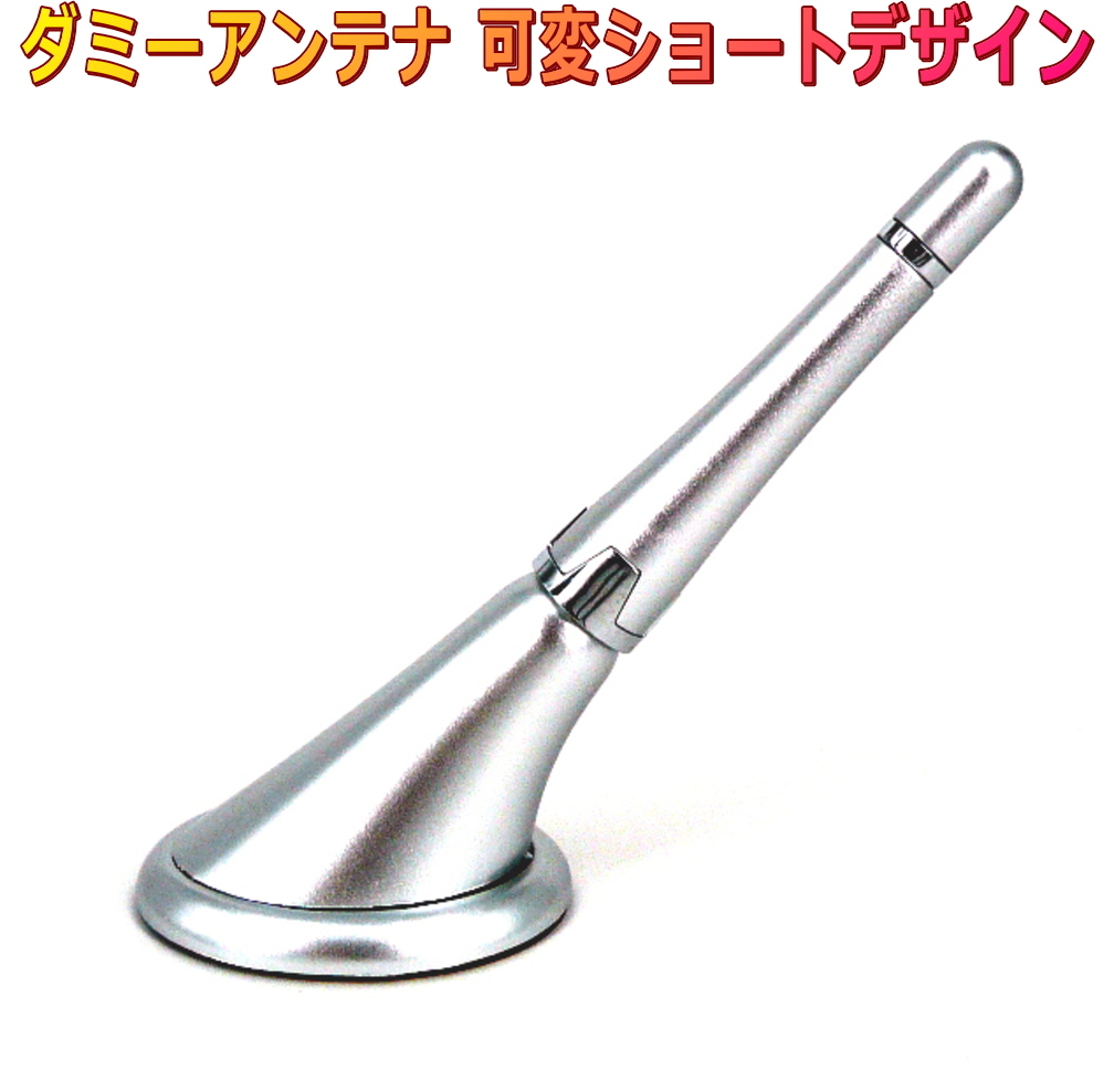 ダミーアンテナ シルバー色 ショートタイプ 可変ルーフアンテナ拍卖