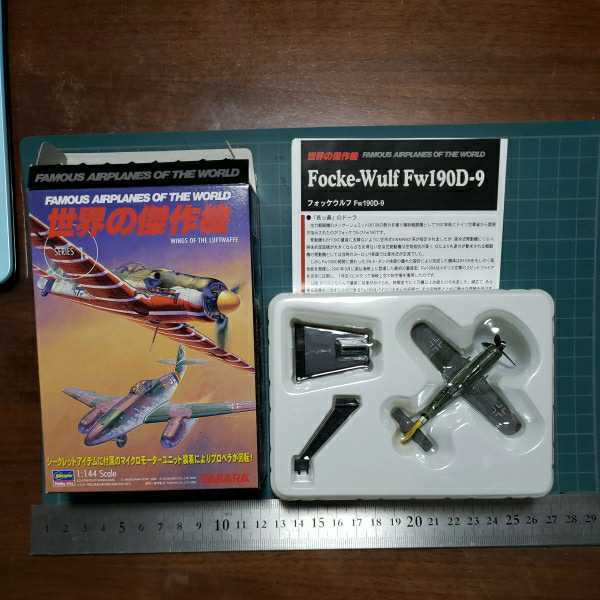 タカラトミー ハセガワ 1/144スケール 世界の傑作機シリーズ 1 フォッケウルフFW190D-9 JG26 イエローテイル拍卖
