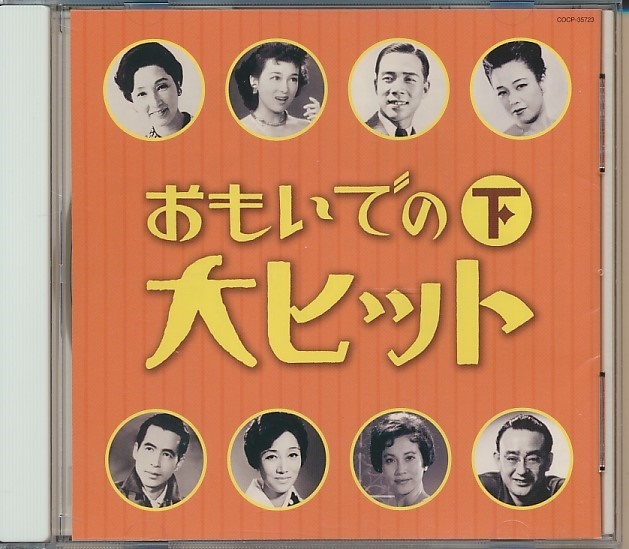 CD●おもいでの大ヒット(下)/霧島昇,渡辺はま子,二葉あき子,田中絹代,並木路子,織井茂子,高田浩吉,他拍卖
