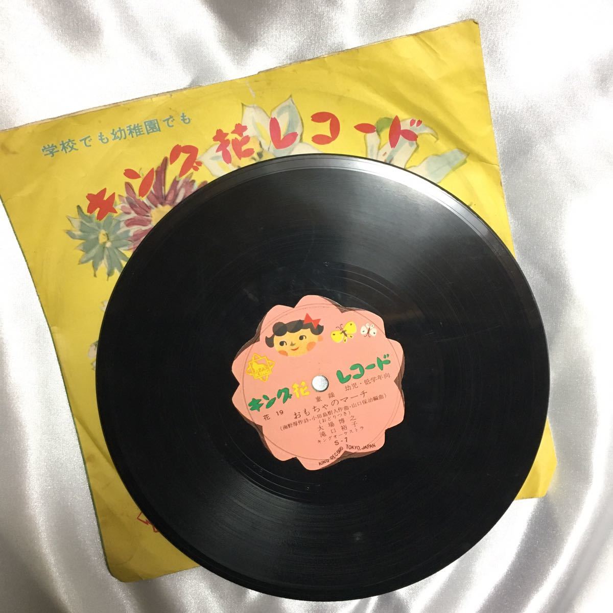 【昭和レトロ】【レコード】キング花レコード(花19/S-7/S-5)|童謡|幼児・低学年向|おもちゃのマーチ/めだかのがっこう【超レア】拍卖