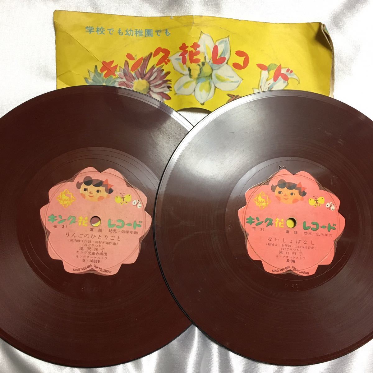 【昭和レトロ】【レコード2枚】キング花レコード(花37/花31)|童謡|幼児・低学年向|ないしょばなし/グッドバイ/他【ジャンク】拍卖
