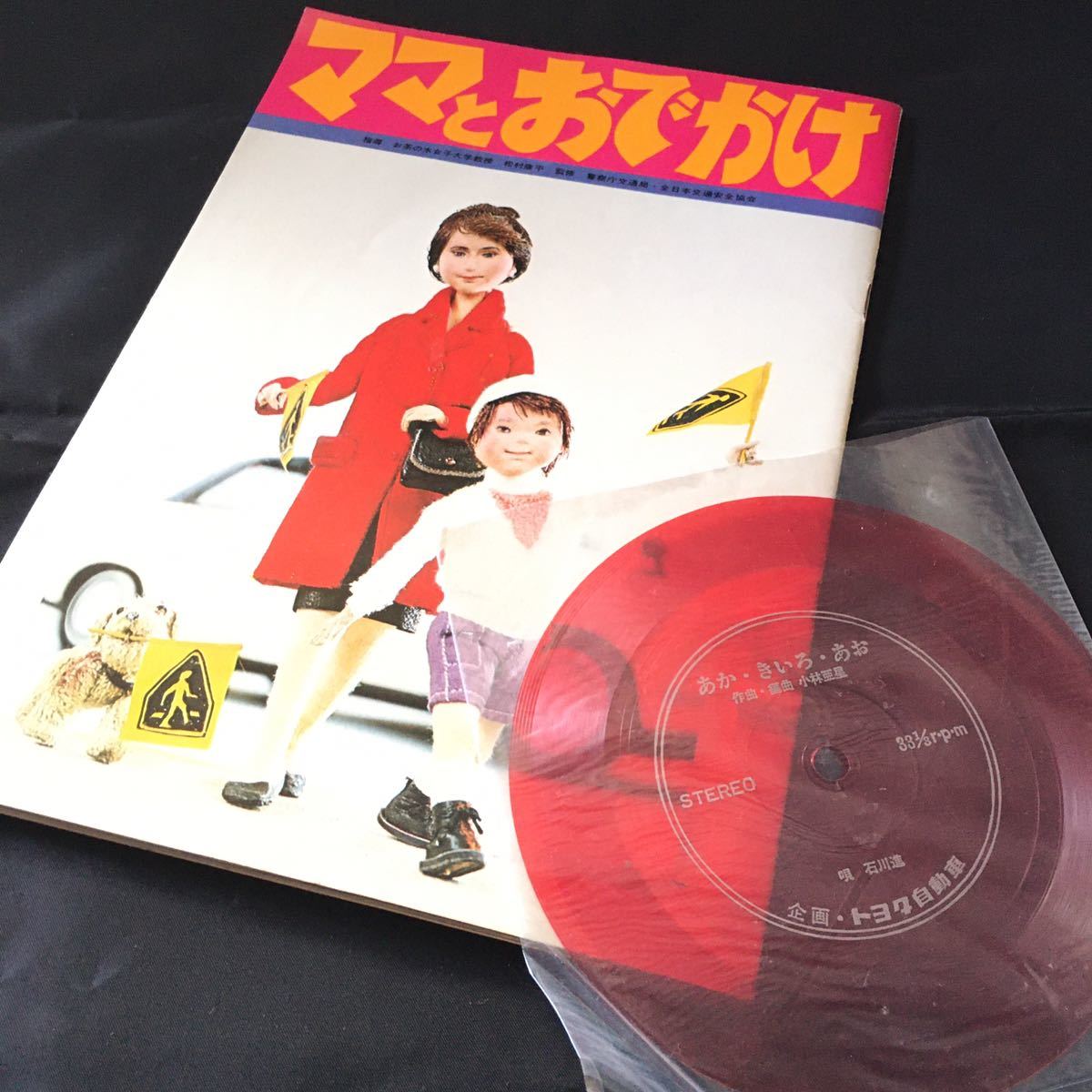 【超レア】人形絵本 ママとおでかけ|収録曲:あか きいろ あお(小林亜星)|トヨタ自動車|全日本交通安全協会|警察庁【昭和レトロ】拍卖