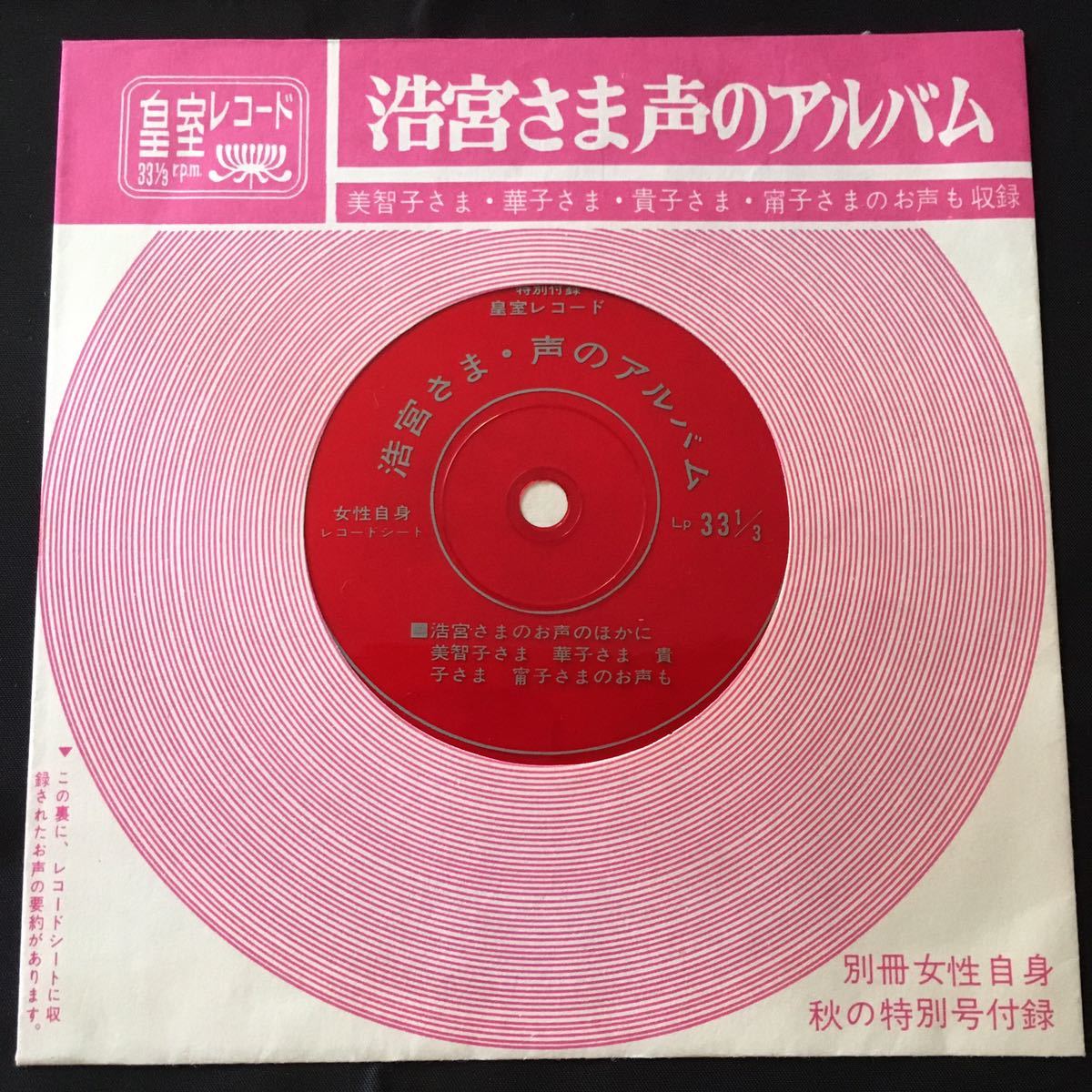 【昭和レトロ】皇室レコード 浩宮さま 声のアルバム|別冊女性自身 秋の特別号付録|美智子/華子/貴子さま他【フォノシート】【超レア】拍卖