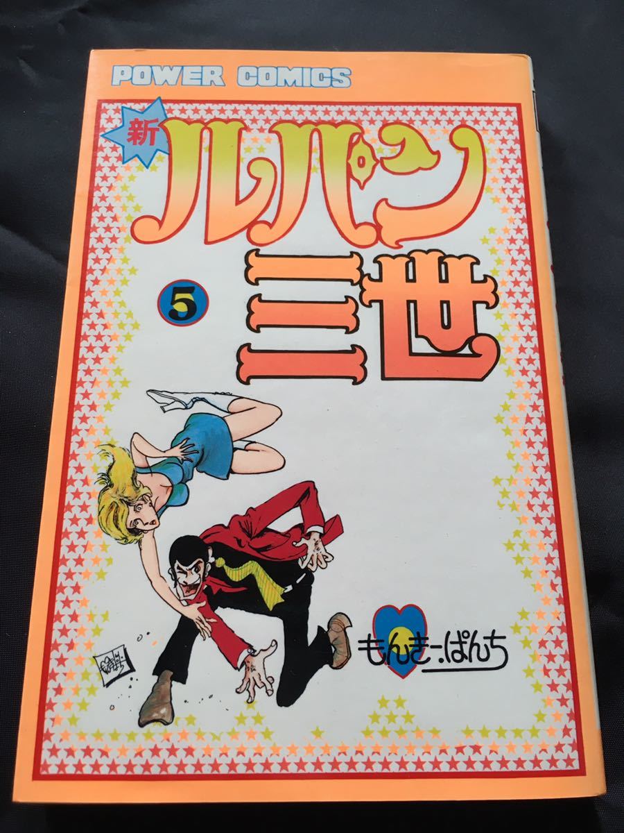 【超レア】新ルパン三世 ⑤|モンキー・パンチ|初版/昭和53年|PC131/Power Comics/双葉社|0271-800131-7336【昭和レトロ】拍卖