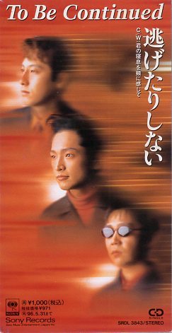 ◆8cmCDS◆To Be Continued/逃げたりしない/SONY MDレコーダーCMソング拍卖