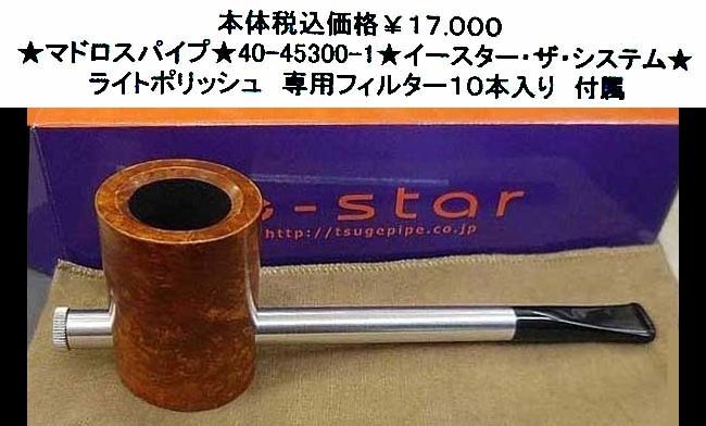 ★マドロスパイプ★40-45300-1★イースター・ザ・システム★拍卖