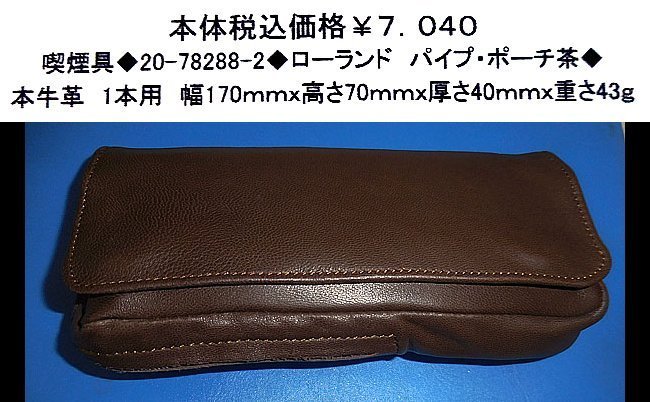 ☆喫煙具◆20-78288-2◆ローランド パイプ・ポーチ茶◆拍卖
