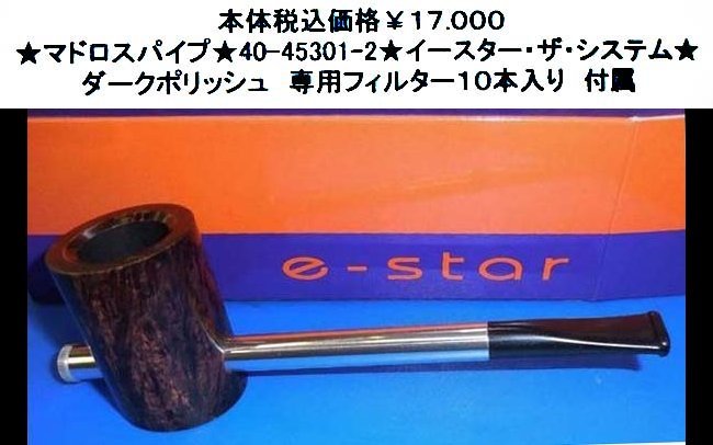 ★マドロスパイプ★40-45301-2★イースター・ザ・システム★拍卖