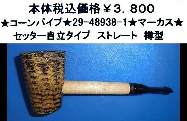 ★コーンパイプ★29-48938-3★マーカス・ストレート★拍卖