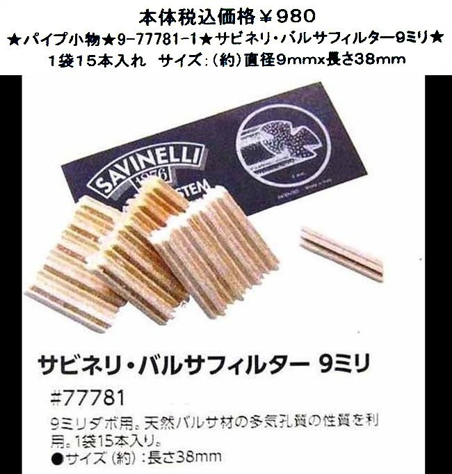 ★パイプ小物★9-77781-1★サビネリ・バルサフィルター9ミリ★拍卖