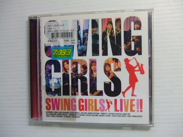 NA★音質処理CD★『スウィング・ガールズ・ライブ!!』レンタル落ち/ビッグ・バンド★改善度、多分世界一拍卖