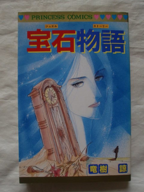 宝石物語 竜樹諒(たつき諒) プリンセスコミックス 《送料無料》拍卖