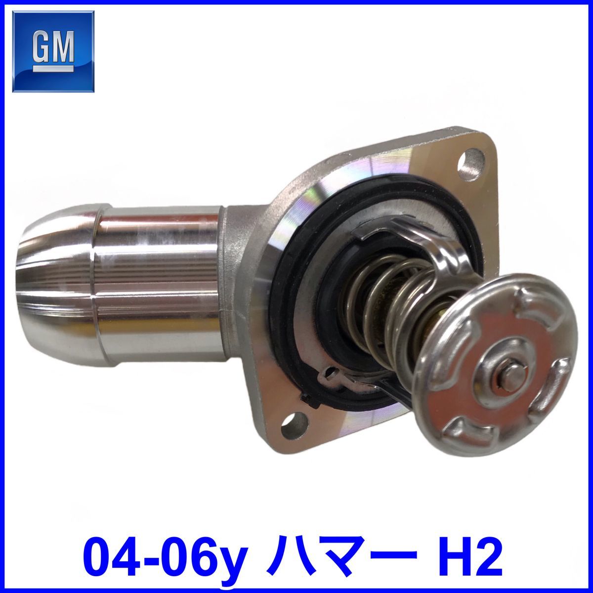 税込 GM 純正 Genuine OEM サーモスタット ASSY ハウジング付 シール付 04-06y ハマー H2 即決 即納 在庫品拍卖