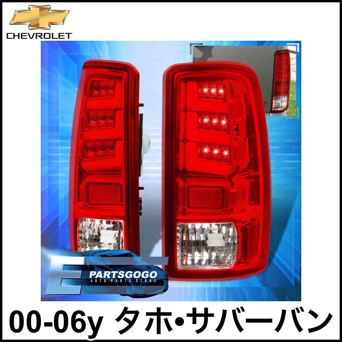 税込 社外 LED クリスタル テールライト テールランプ テールレンズ ファイバー レッド クリア 00-06y タホ サバーバン 即決 即納 在庫品拍卖