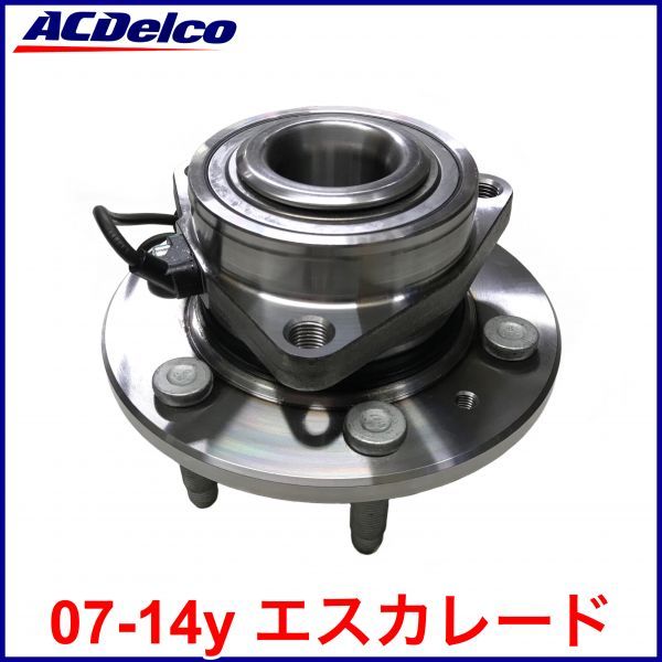 税込 ACDelco ACデルコ GM original 純正 フロント ハブベアリング ハブ ASSY 左右共通 07-14y エスカレード ESV EXT 4WD AWD 即納 在庫品拍卖