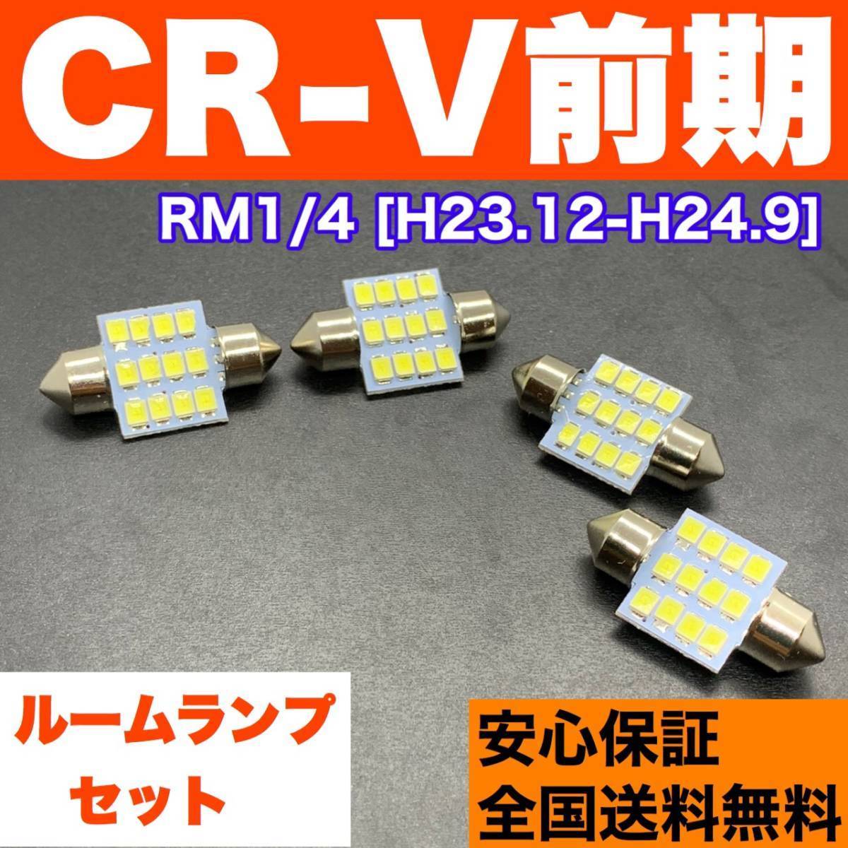 RM1/4 CR-V前期(CRV) T10 LED ルームランプ 4個セット 室内灯 ホワイト 純正球交換用 ウェッジ球 SMDバルブ ホンダ 送料無料拍卖