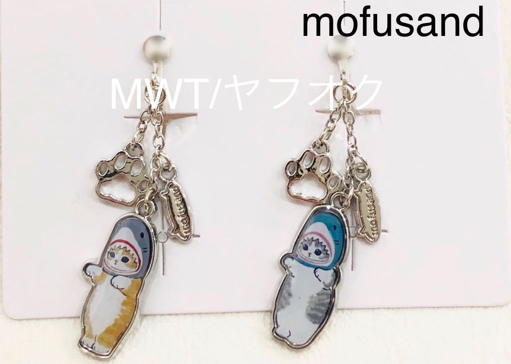 イヤリング サメかぶり シルバー モフサンド レディース ファッション アクセ アクセサリー 新品 ねこ ぢゅの サメにゃん MWT拍卖