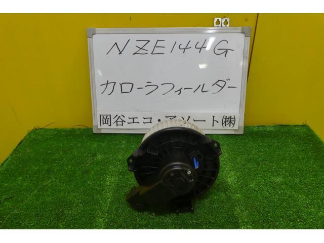 カローラフィールダー DBA-NZE144G ヒーターブロアモーター拍卖