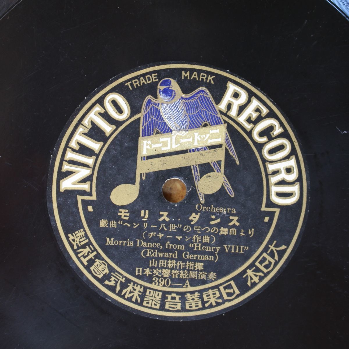 S99/SP盤/モリス・ダンス/かっぽれ-山田耕作指揮 日本交響管弦団拍卖