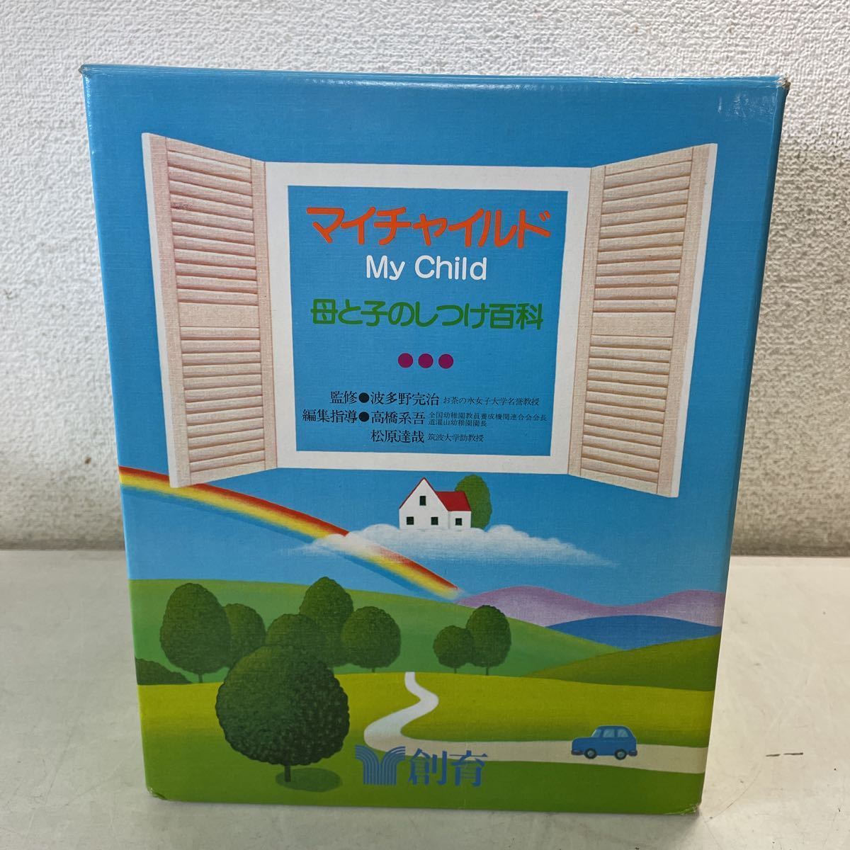 220903★G04★マイチャイルド My Child 母と子のしつけ百科 全10巻(100冊)+冊子1冊+ダイアリー1冊 波多野完治 高橋系吾 松原達哉 創育 拍卖