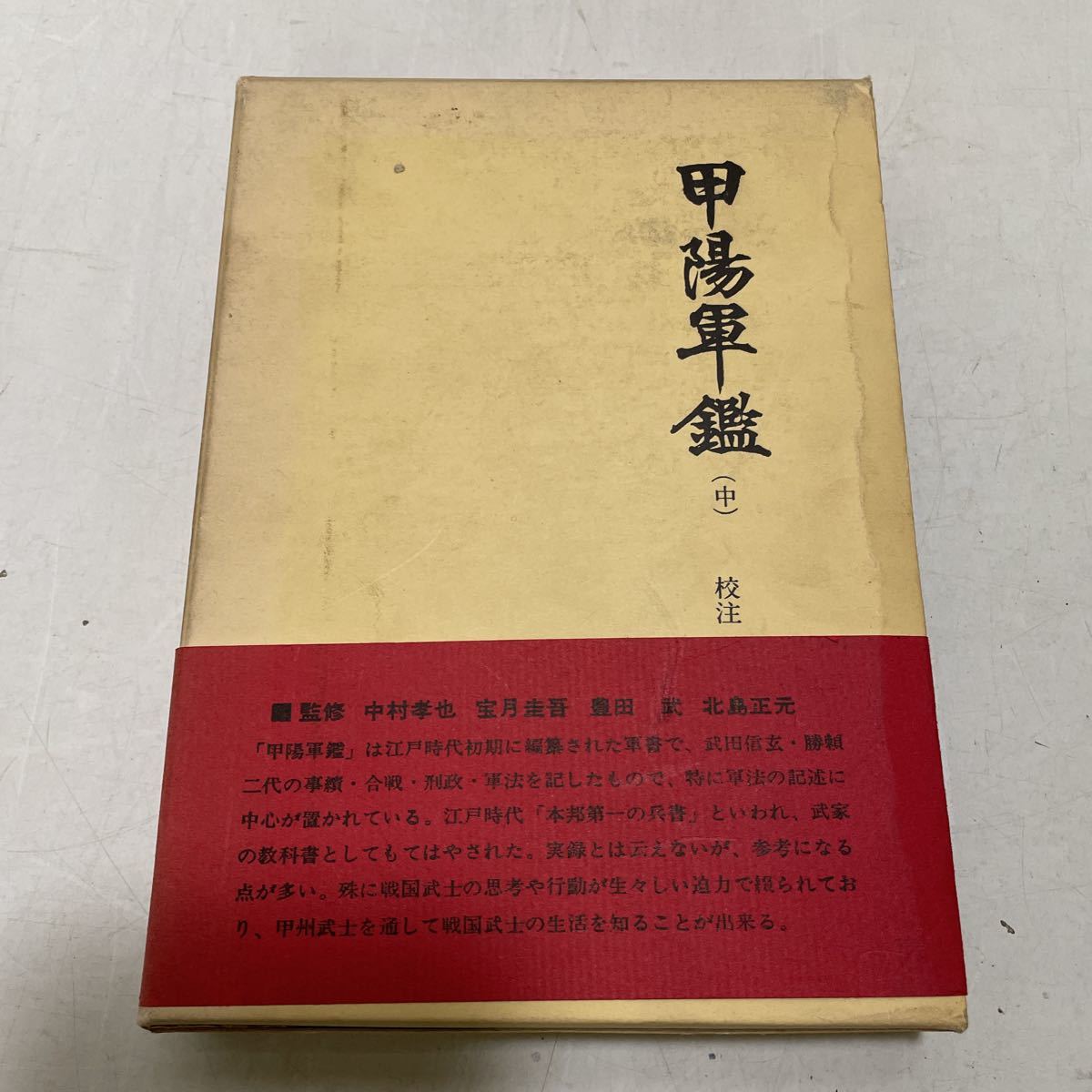 220924★F09★甲陽軍艦 中巻 戦国史科叢書 人物往来社 昭和40年発行拍卖