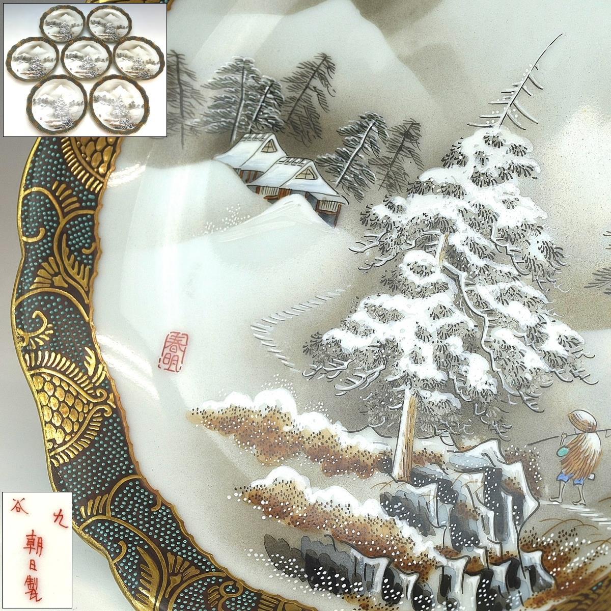 【趣楽】 時代 九谷朝日製 春明画 山水雪景色図皿七枚 直径19cm A1751拍卖