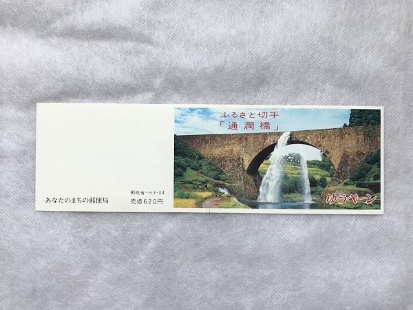 ふるさと切手 ゆうペーン 台紙のみ 熊本県 通潤橋 折れ有/貼り跡有/ペーン/九州/単連アーチ/水路橋/橋/重要文化財/(3)拍卖