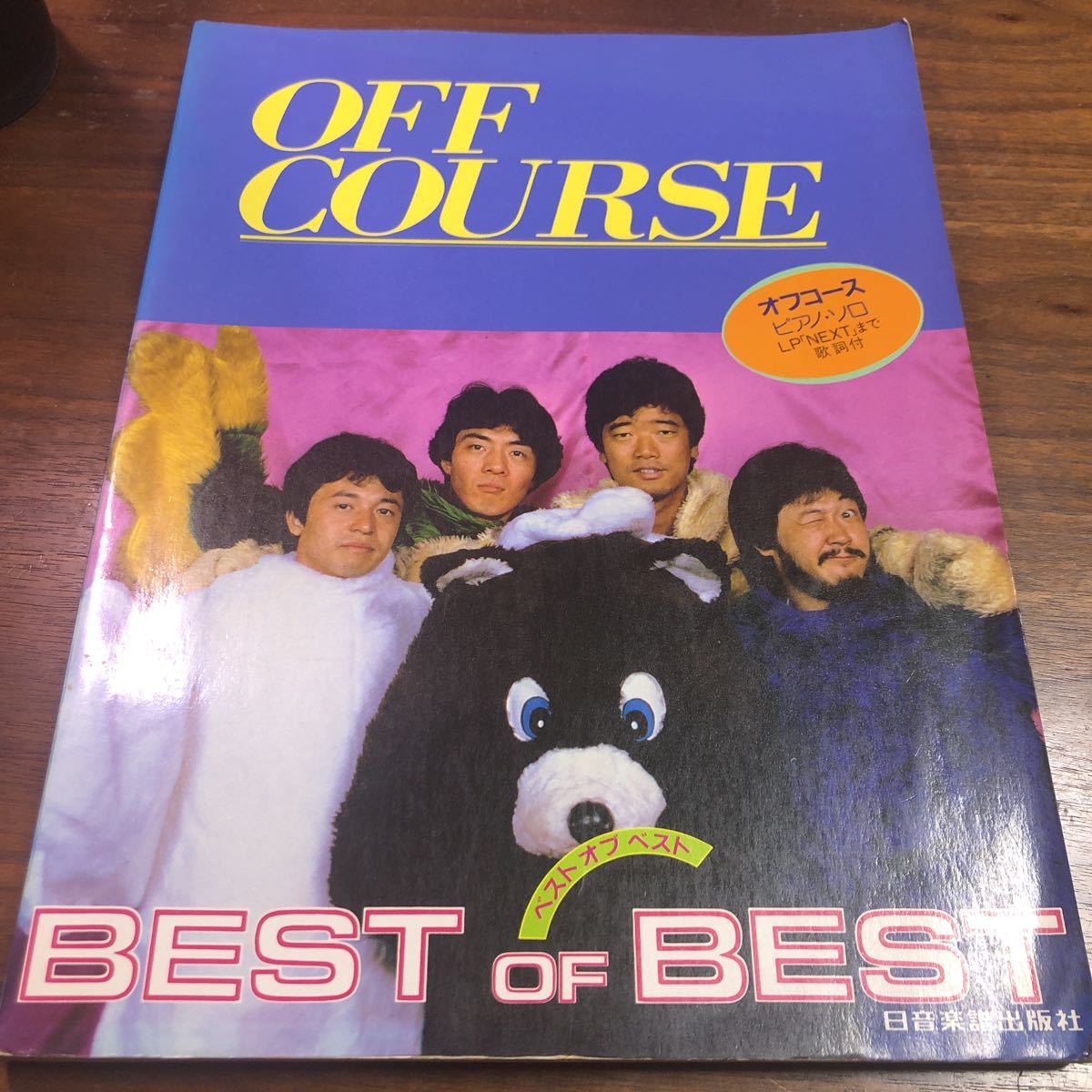 オフコース ピアノ ソロ ベスト オブ ベスト べ BEST of Best 楽譜 昭和58年拍卖
