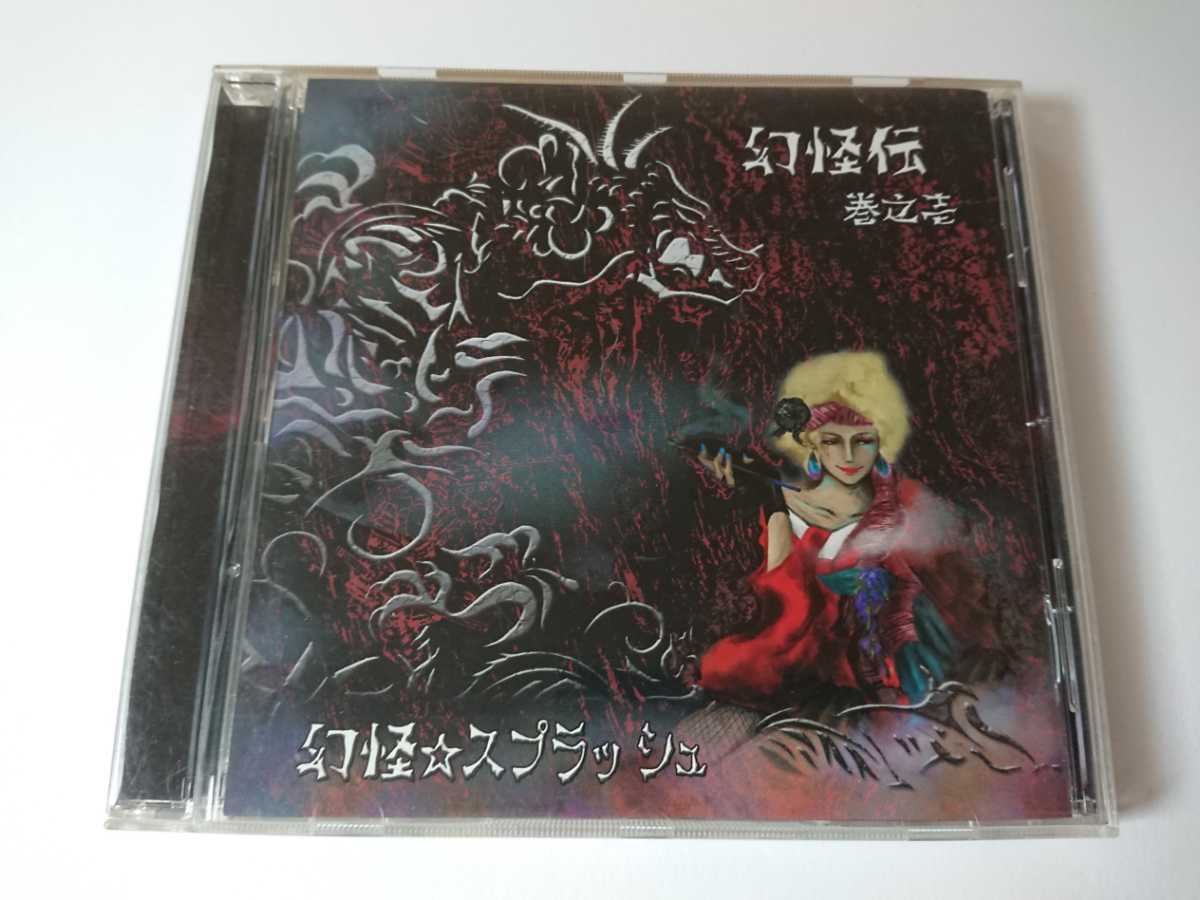 幻怪☆スプラッシュ「幻怪伝 巻之壱」SF時代劇ロック拍卖