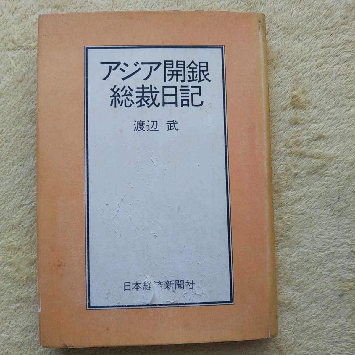 アジア開銀総裁日記 渡辺武 著 日本経済新聞社 発行拍卖