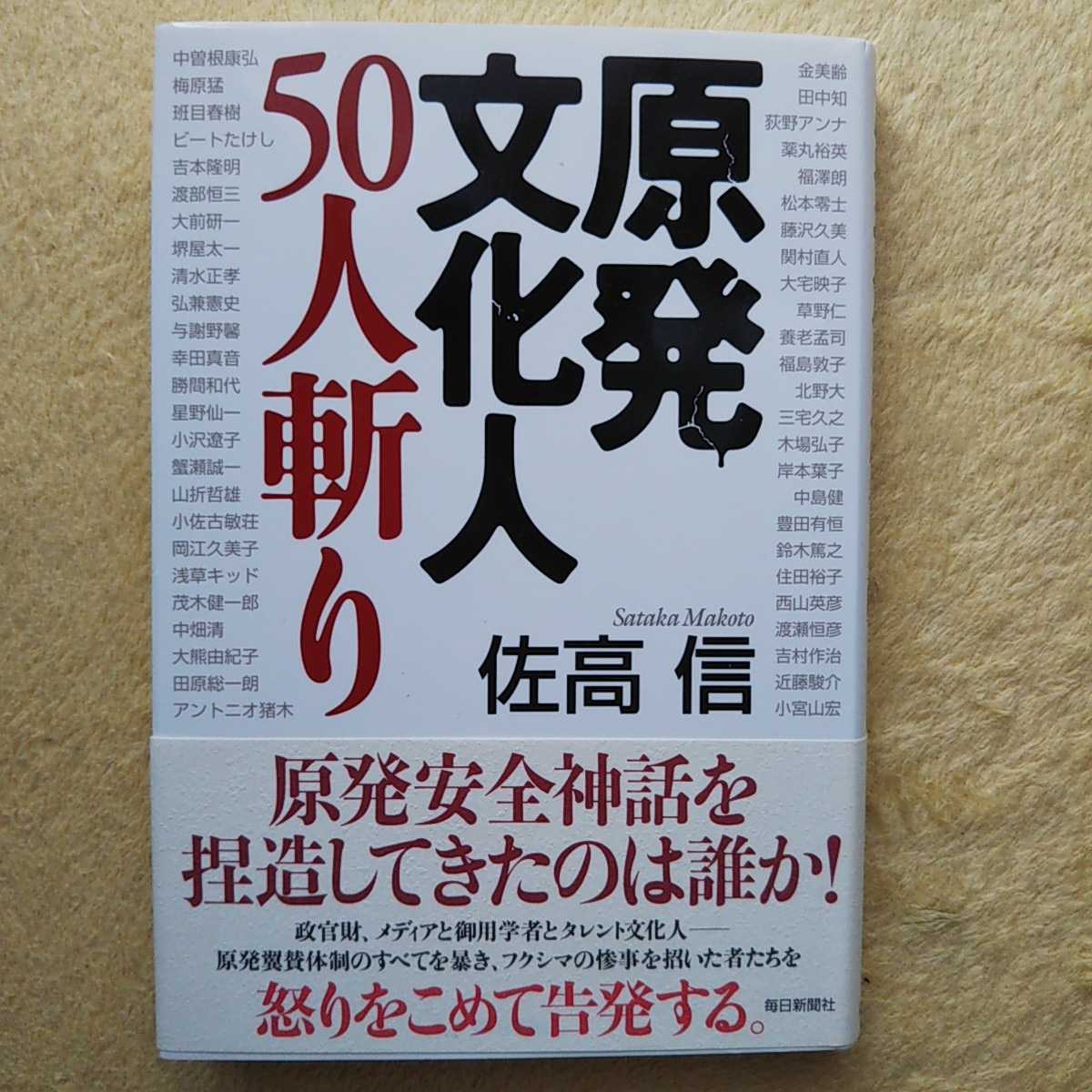 原発文化人50人斬り 佐高信 著 毎日新聞社拍卖