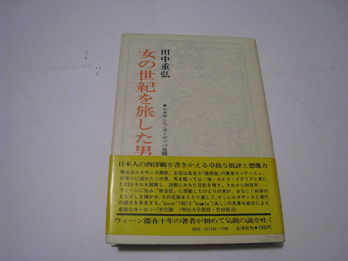 女の世紀を旅した男 ルネサンス・ヨーロッパ見聞 田中重弘拍卖