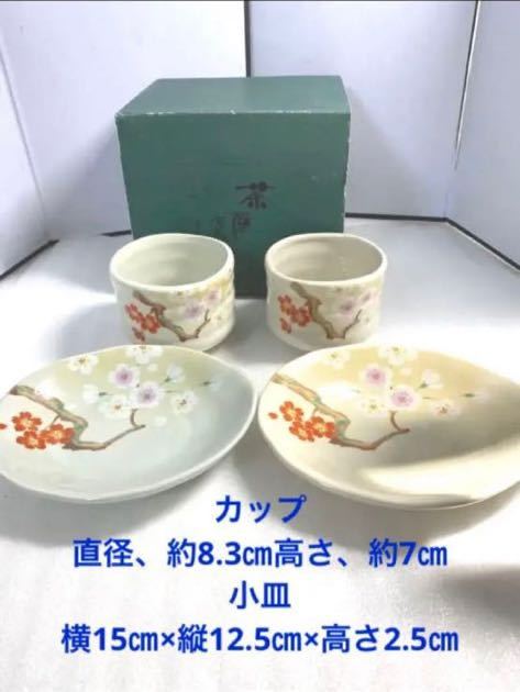 茶屋セット ペア カップ 小皿 食器 20220925拍卖
