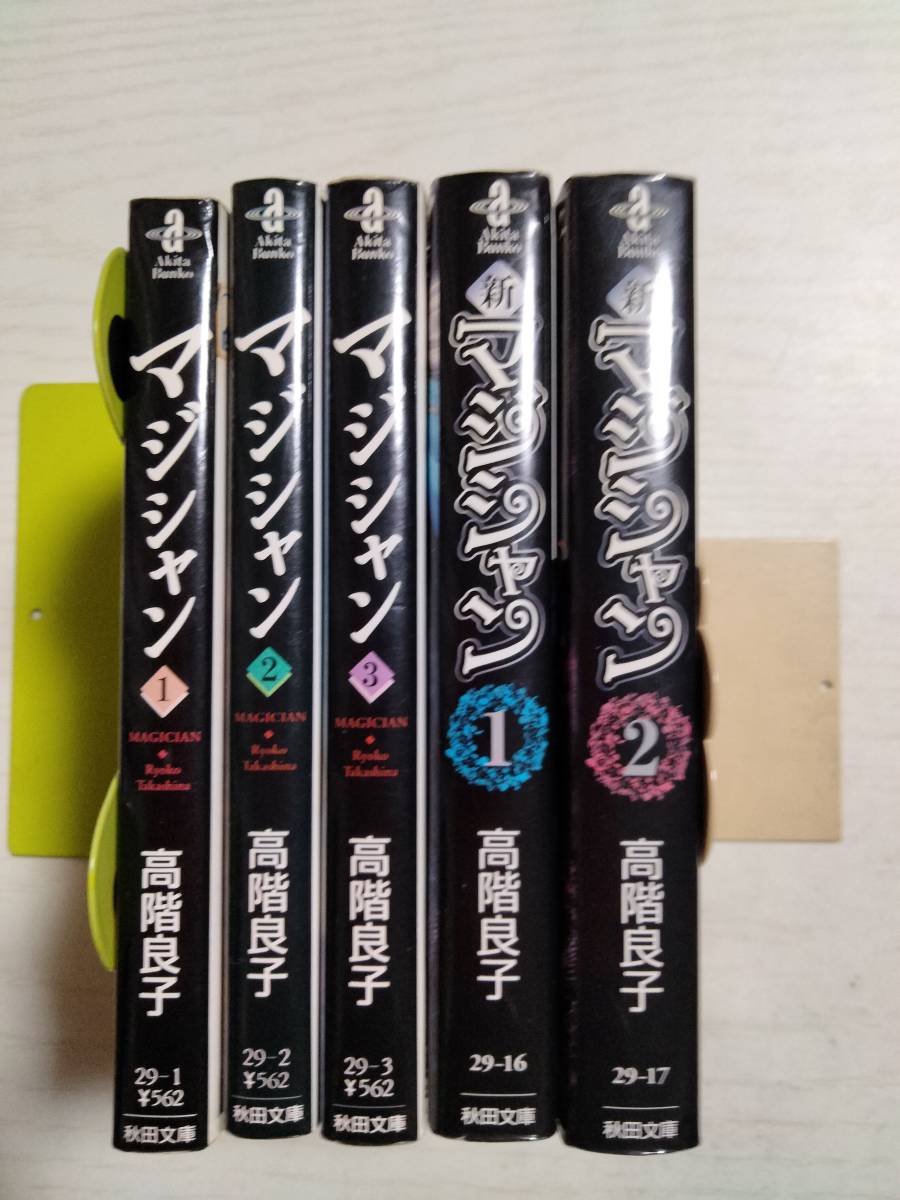 高階良子 文庫5冊「マジシャン」1~3巻、「新マジシャン」1・2巻 秋田文庫 ばら売り相談拍卖
