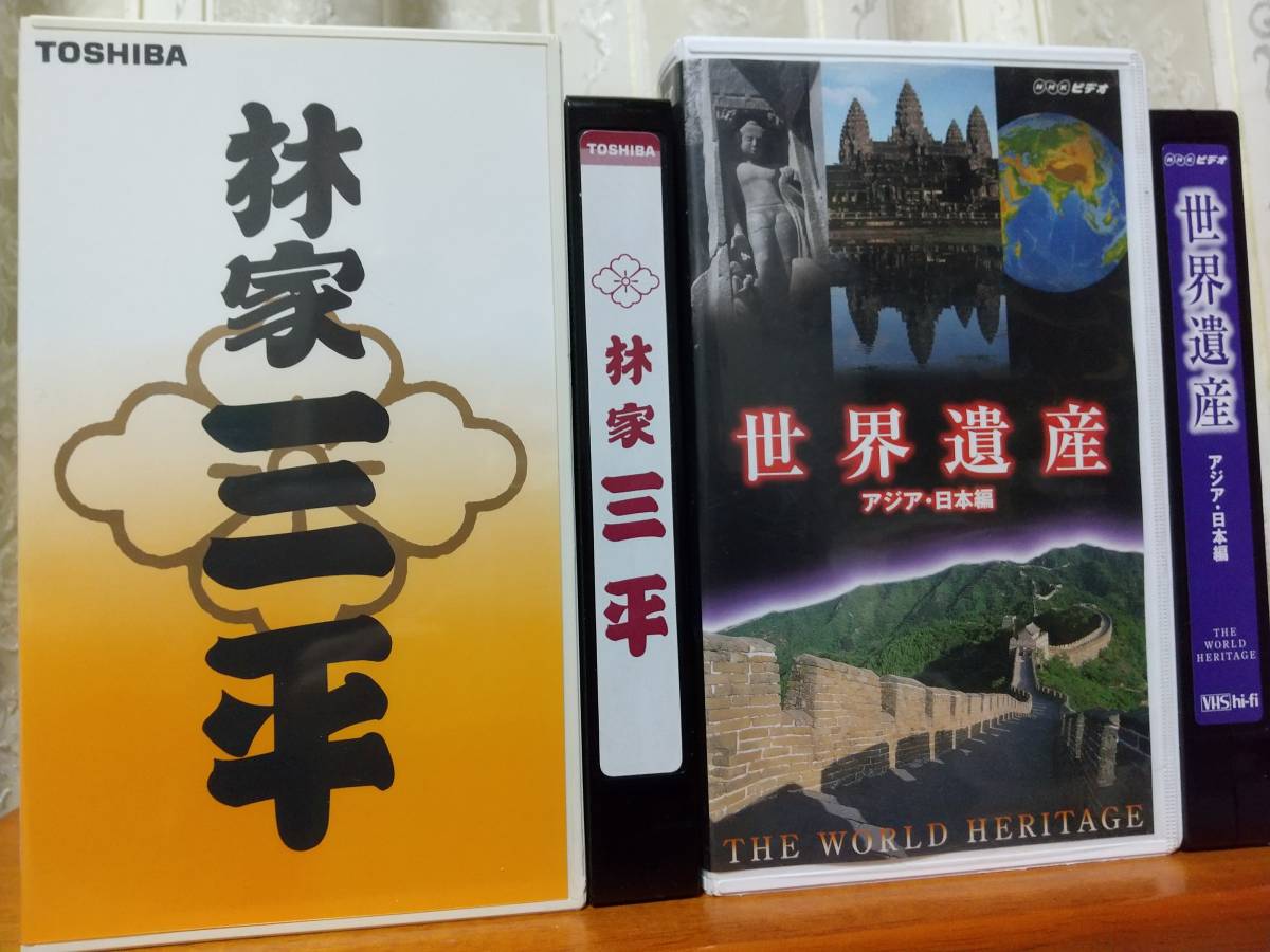 林家三平 解説書付き 世界遺産 アジア・日本編 2本セット拍卖