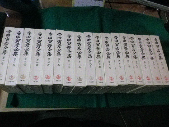 ■寺田寅彦全集 第I(1)期 全巻セット 17冊揃 岩波書店 1996年から98年■FAUB2022090607■拍卖