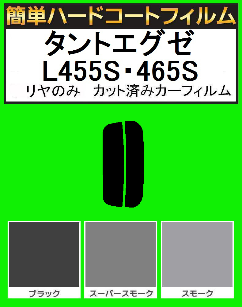 ブラック5% リヤのみ簡単ハードコート タントエグゼ L455S・465S カット済みカーフィルム拍卖