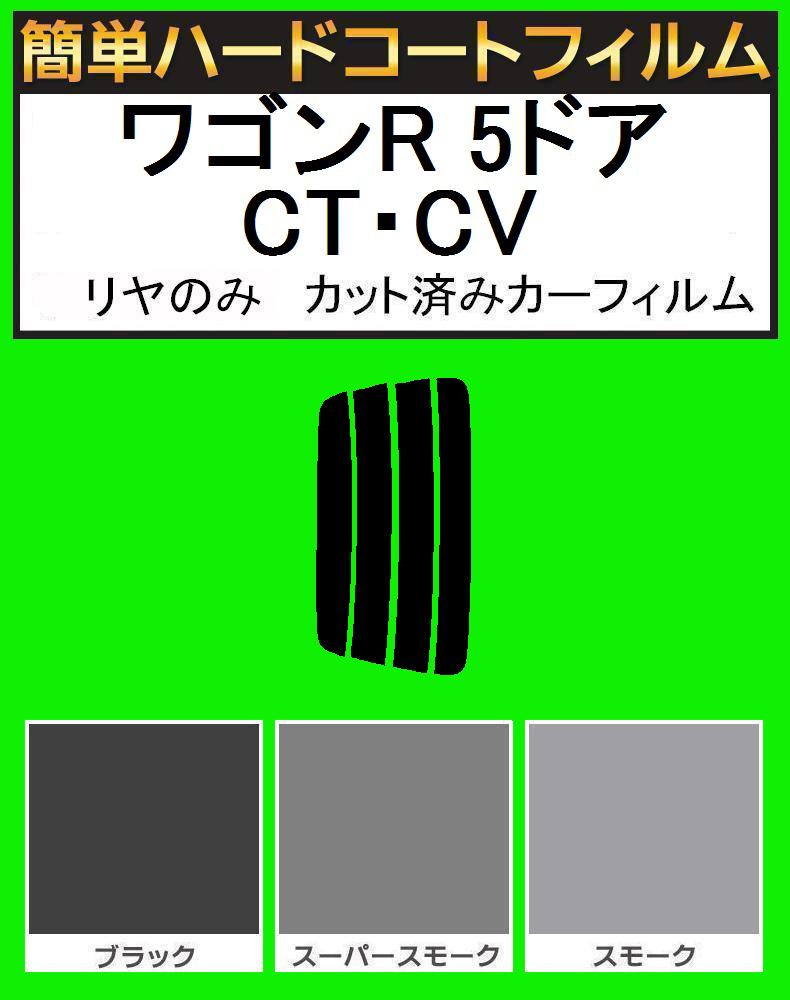 ブラック5% リヤのみ簡単ハードコート ワゴンR 5ドア CT21S・CT51S・CV21S・CV51S カット済みカーフィルム拍卖