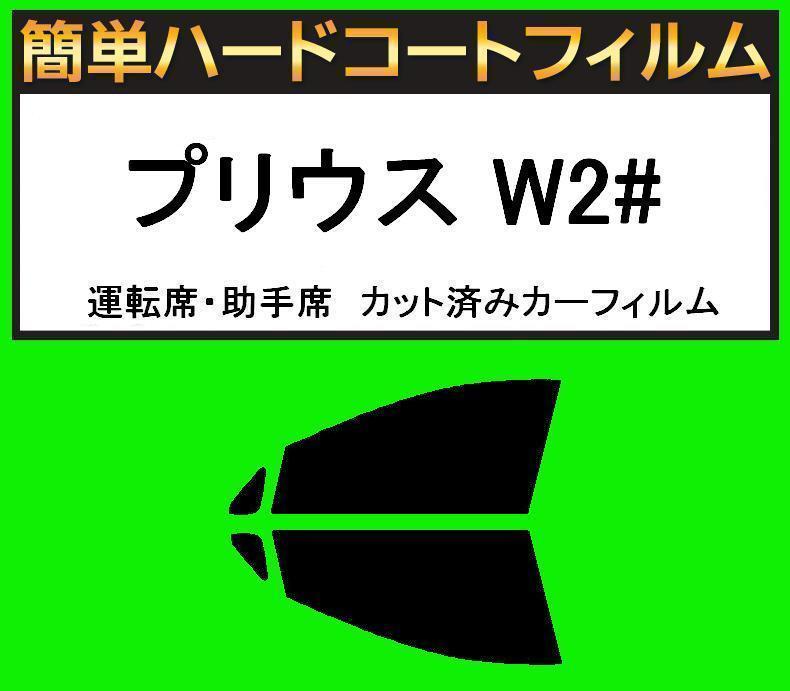 スーパースモーク13% 運転席・助手席 簡単ハードコートフィルム プリウス NHW20 カット済みカーフィルム拍卖