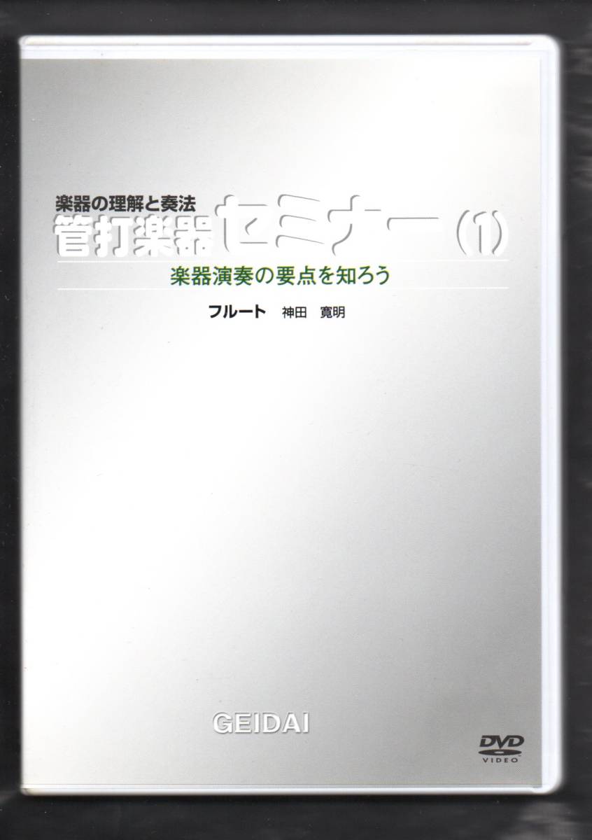送料無料 教則DVD 管打楽器セミナー フルート 指導:神田寛明 楽器の理解と奏法 楽器について-音を出す-基本練習-ステップアップ練習法拍卖