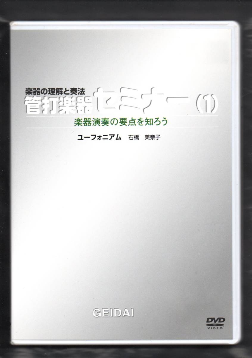 送料無料 教則DVD 管打楽器セミナー ユーニフォニアム 石橋美奈子 楽器の理解と奏法 楽器について-音を出す-基本練習-ステップアップ練習法拍卖