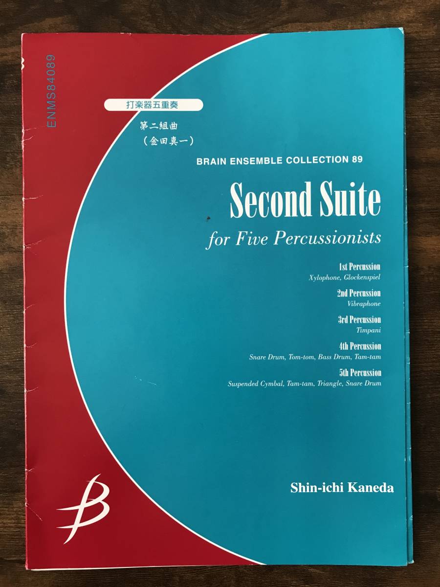 送料無料 打楽器5重奏楽譜 金田真一:第二組曲 試聴可 スコア・パート譜セット パーカッション・アンサンブル拍卖