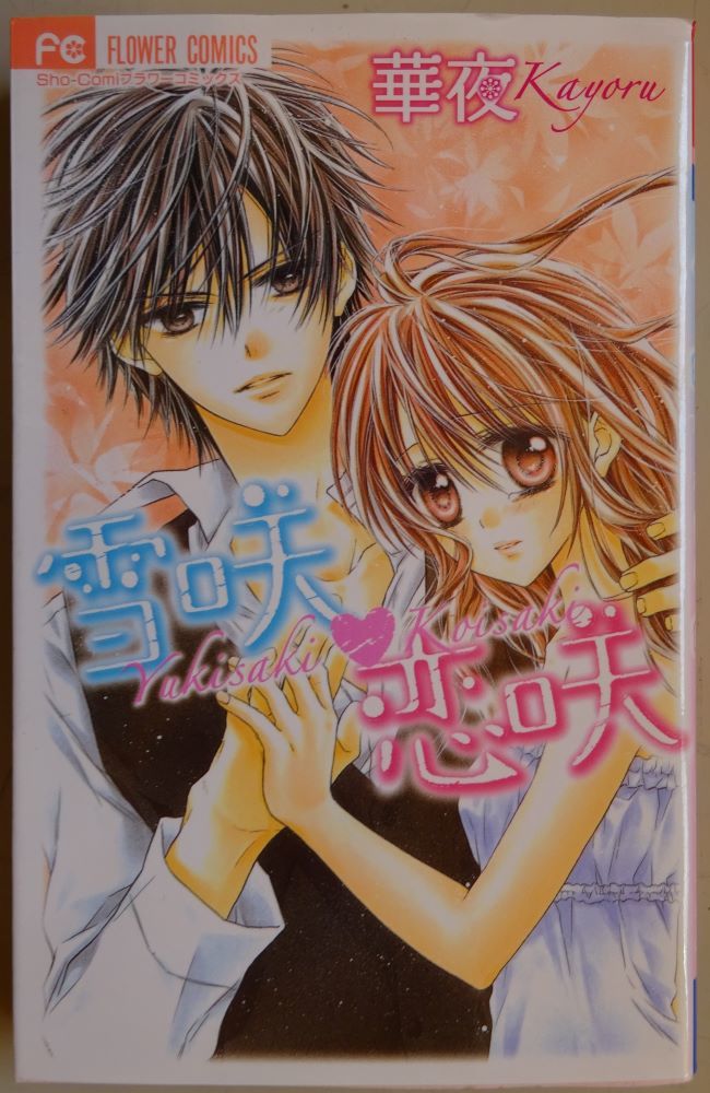 【中古】小学館 雪咲・恋咲 華夜 2023030114拍卖