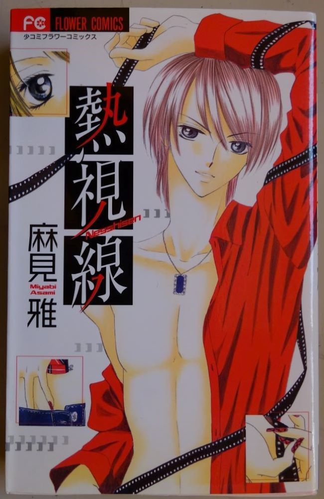 【中古】小学館 熱視線 麻見雅 2023030108拍卖