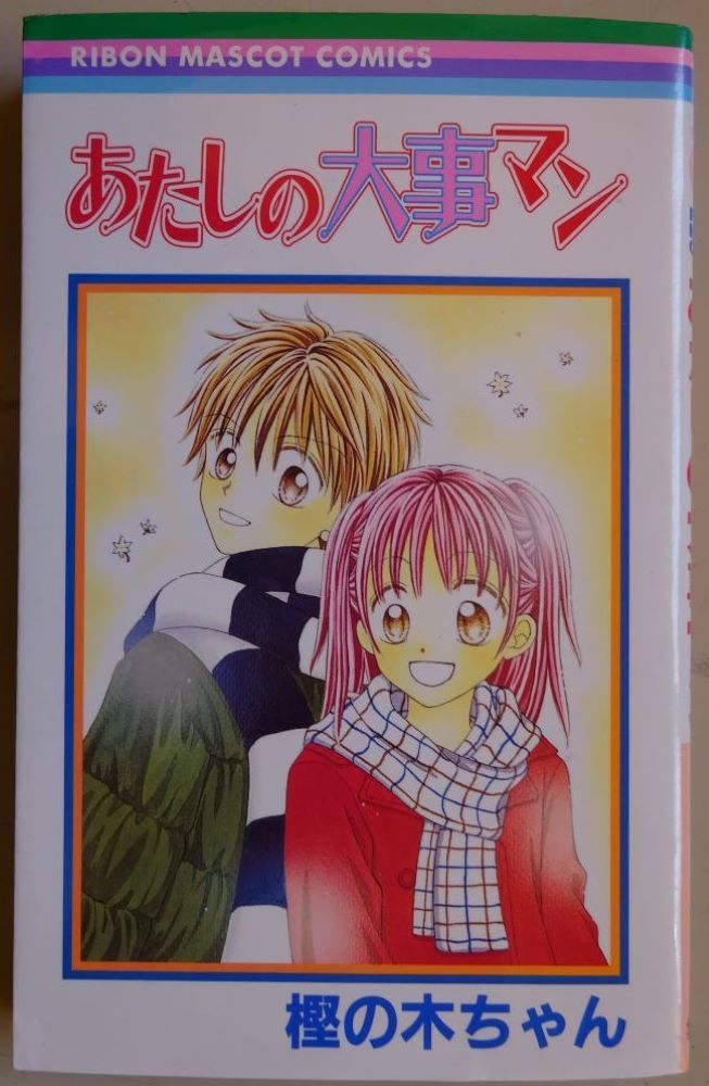 【中古】集英社 あたしの大事マン 樫の木ちゃん 2023030118拍卖