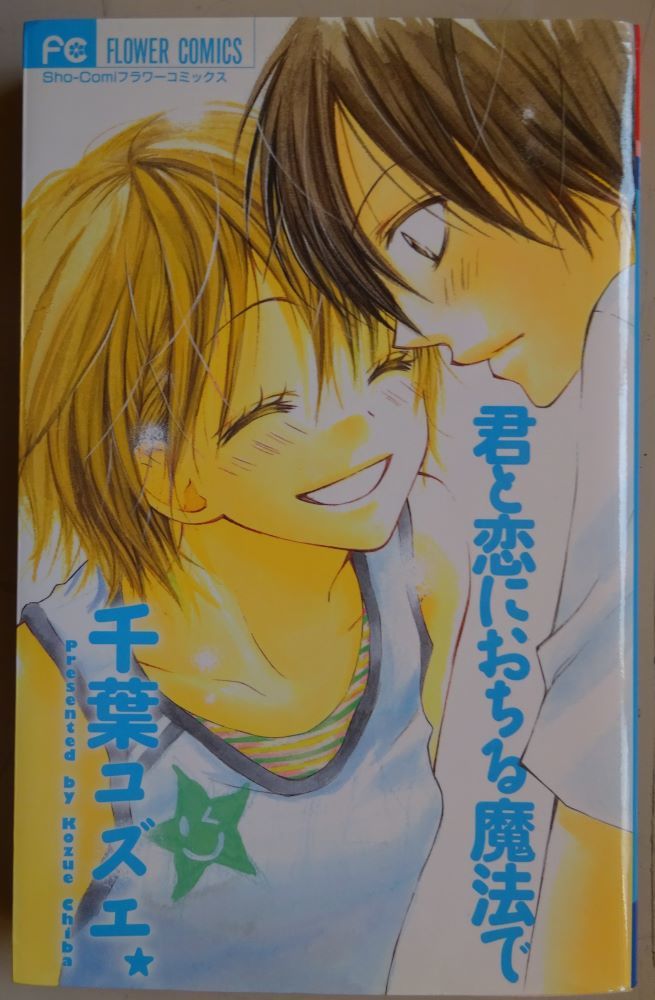 【中古】小学館 君と恋におちる魔法で 千葉コズエ 2023030111拍卖