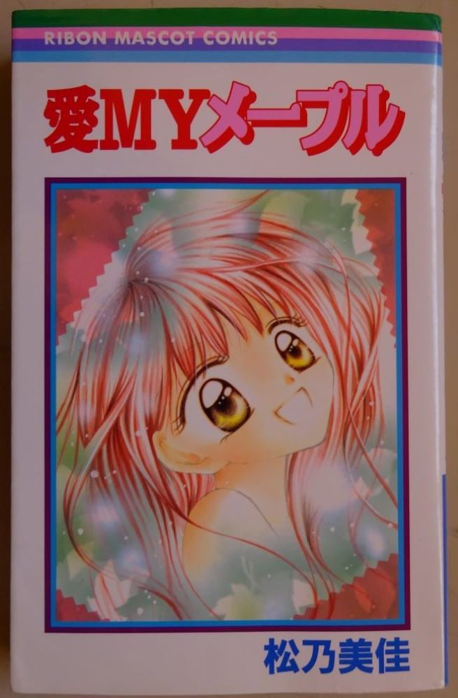 【中古】集英社 愛MYメープル 松乃美佳 2023030119拍卖