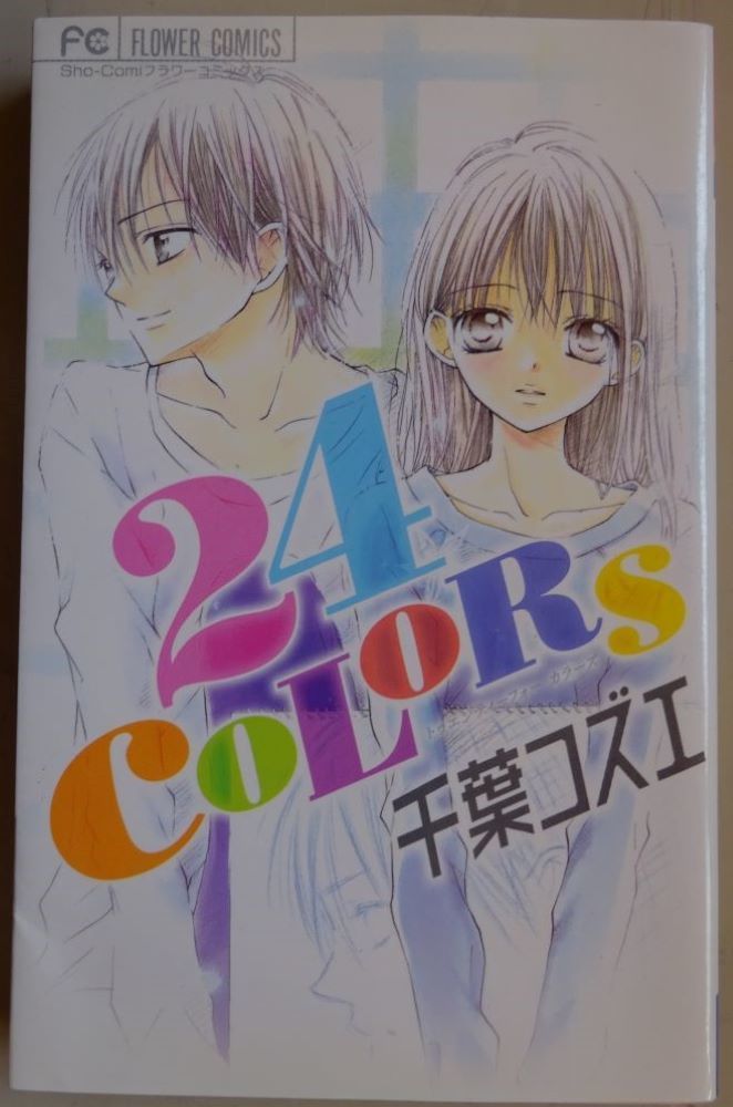【中古】小学館 24COLOR 千葉コズエ 2023030112拍卖