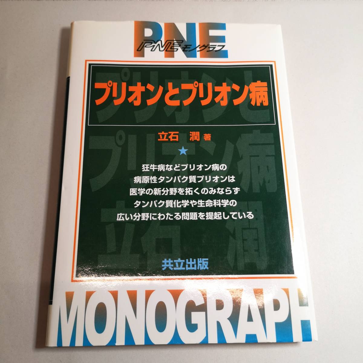 ◆プリオンとプリオン病 (PNEモノグラフ) 単行本 1998/10/1◆立石 潤/ヤコブ病 狂牛病拍卖