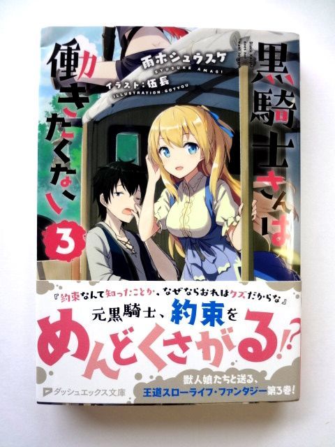 【雨木シュウスケ 直筆 サイン 入り】黒騎士さんは働きたくない 3 ダッシュエックス文庫 / 送料360円拍卖